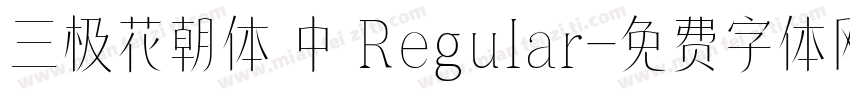 三极花朝体 中 Regular字体转换